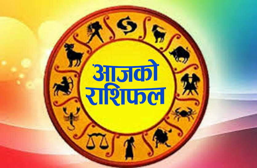 आज २०८३ साल वैशाख ४ गते शुक्रबारको राशिफल