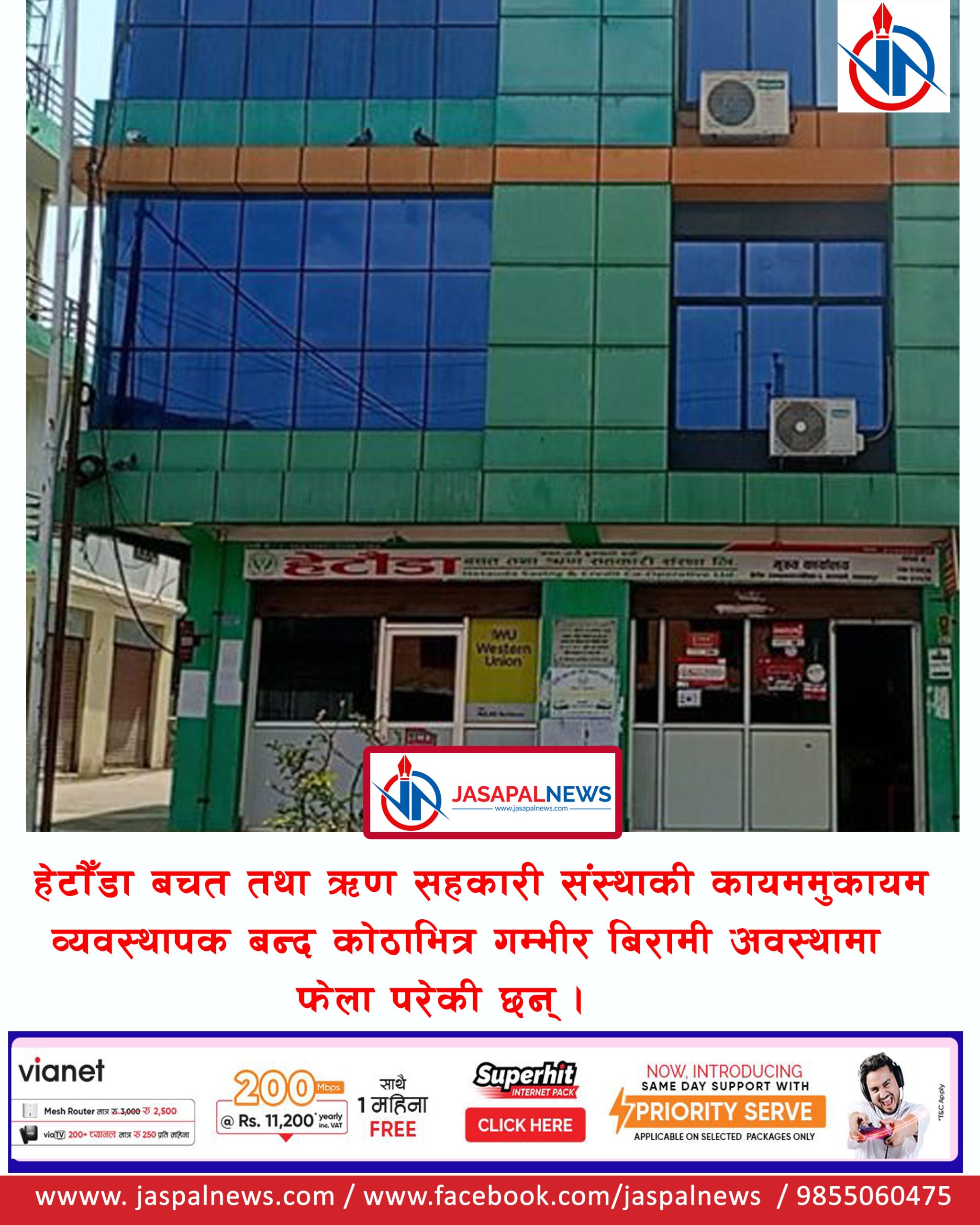 हेटौँडा सहकारीकी कायममुकायम व्यवस्थापक बन्द कोठाभित्र गम्भीर अवस्थामा फेला