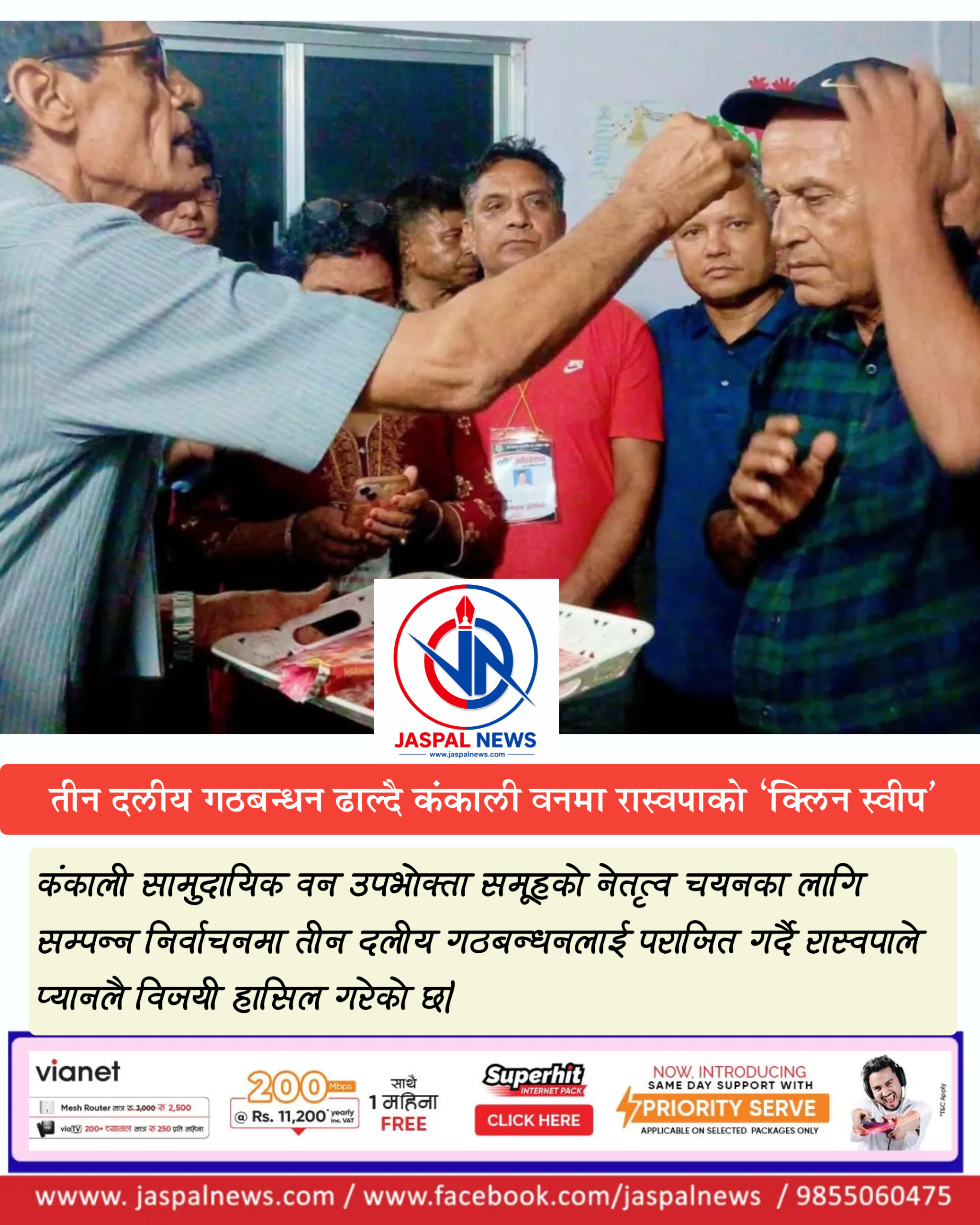 तीन दलीय गठबन्धन ढाल्दै कंकाली वनमा रास्वपाको ‘क्लिन स्वीप’