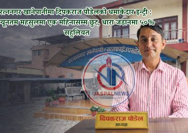 रत्ननगर खानेपानीमा दिपकराज पौडेलको धमाकेदार इन्ट्री : न्यूनतम महसुलमा एक महिनासम्म छुट, धारा जडानमा ५० प्रतिशत  सहुलियत
