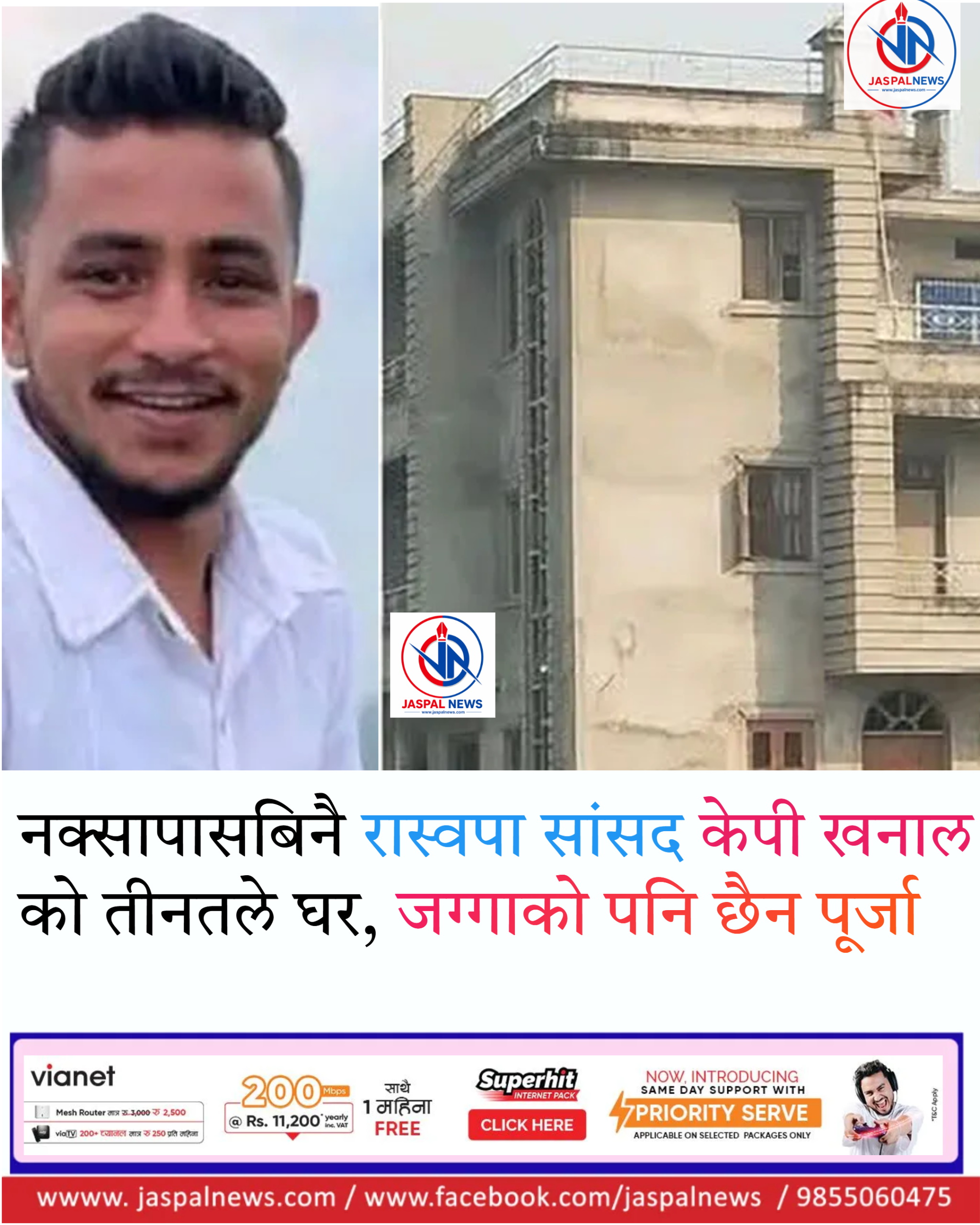 नियम मिच्दै रास्वपा सांसद केपी खनाल : नक्सापासबिनै तीनतले घर, जग्गाको पूर्जासमेत छैन