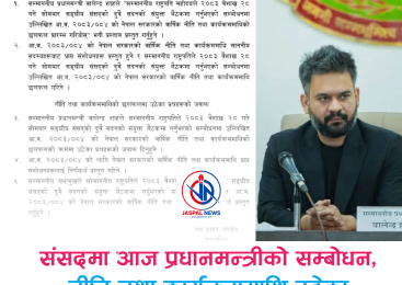 नीति तथा कार्यक्रममाथि आज संसदमा प्रधानमन्त्री शाहको जवाफ, प्रतिनिधिसभा बैठक बिहान ११ बजे