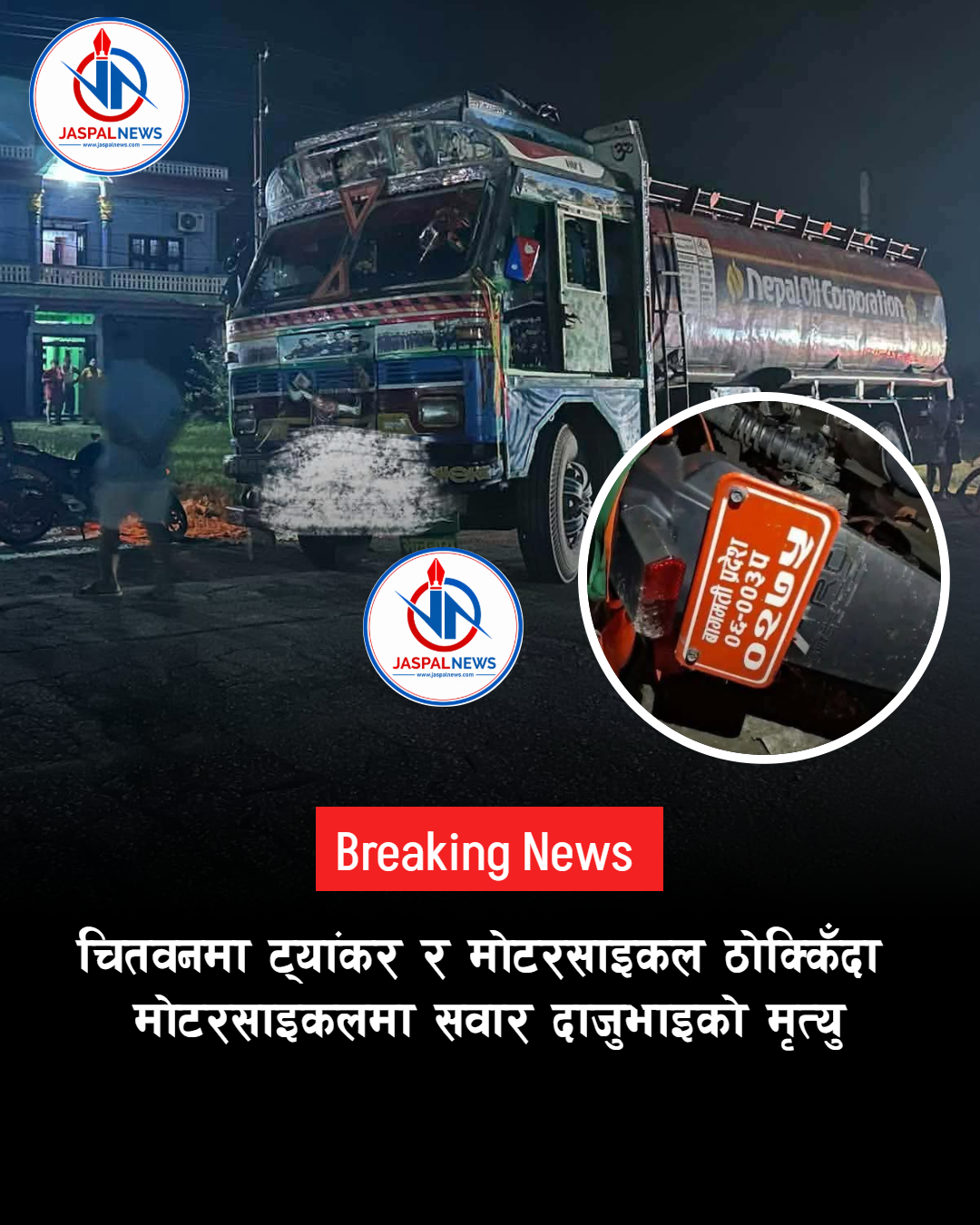 चितवनमा ट्यांकर र मोटरसाइकल ठोक्किँदा मोटरसाइकलमा सवार दाजुभाइको मृत्यु