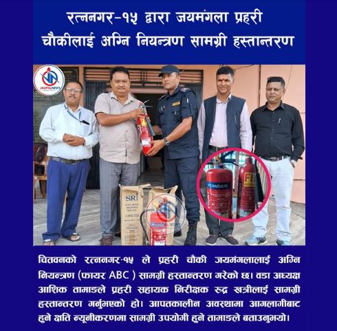 रत्ननगर–१५ द्वारा जयमंगला प्रहरी चौकीलाई अग्नि नियन्त्रण सामग्री हस्तान्तरण