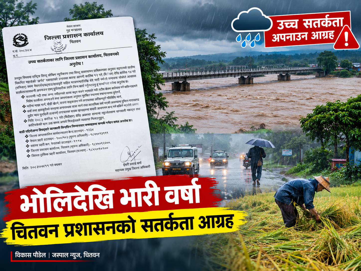 भोलिदेखि भारी वर्षाको सम्भावना, चितवन प्रशासनद्वारा उच्च सतर्कता अपनाउन आग्रह