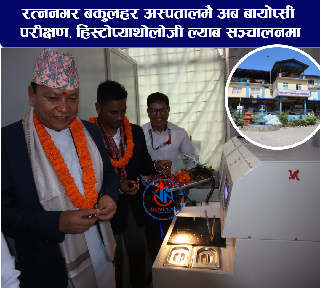 रत्ननगर बकुलहर अस्पतालमै अब बायोप्सी परीक्षण, हिस्टोप्याथोलोजी ल्याब सञ्चालनमा